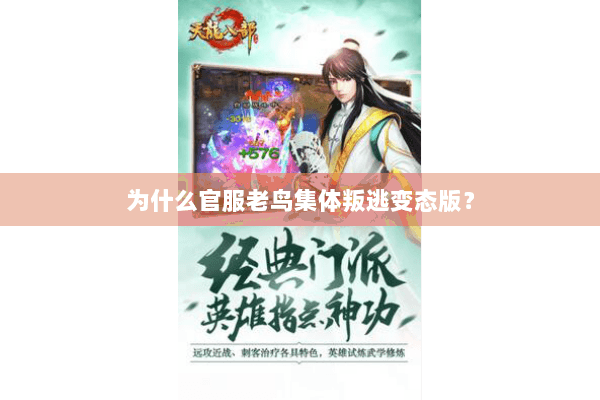 为什么官服老鸟集体叛逃变态版？