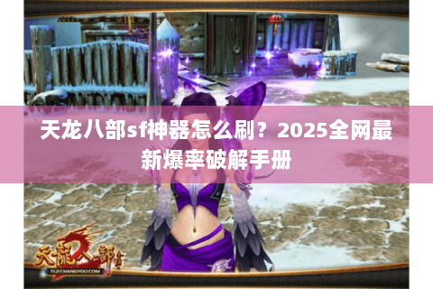 天龙八部sf神器怎么刷？2025全网最新爆率破解手册