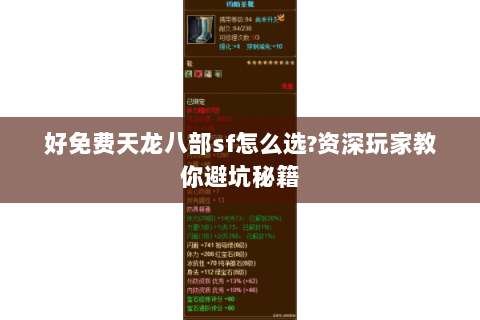 好免费天龙八部sf怎么选?资深玩家教你避坑秘籍