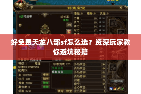 好免费天龙八部sf怎么选？资深玩家教你避坑秘籍