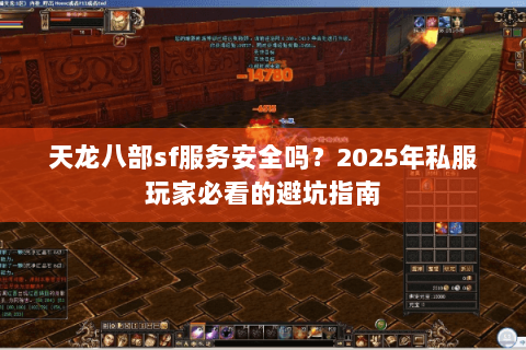 天龙八部sf服务安全吗？2025年私服玩家必看的避坑指南