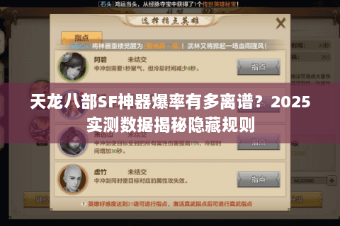 天龙八部SF神器爆率有多离谱？2025实测数据揭秘隐藏规则