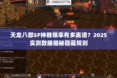 天龙八部SF神器爆率有多离谱？2025实测数据揭秘隐藏规则