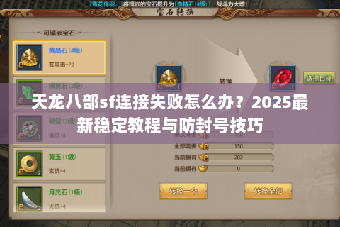 天龙八部sf连接失败怎么办？2025最新稳定教程与防封号技巧