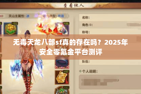 无毒天龙八部sf真的存在吗？2025年安全零氪金平台测评