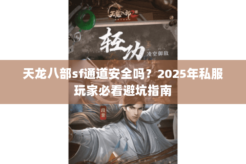 天龙八部sf通道安全吗？2025年私服玩家必看避坑指南