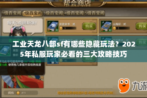 工业天龙八部sf有哪些隐藏玩法？2025年私服玩家必看的三大攻略技巧