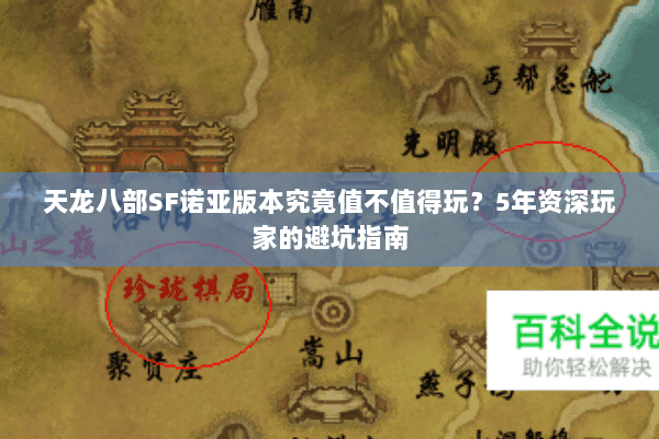天龙八部SF诺亚版本究竟值不值得玩？5年资深玩家的避坑指南