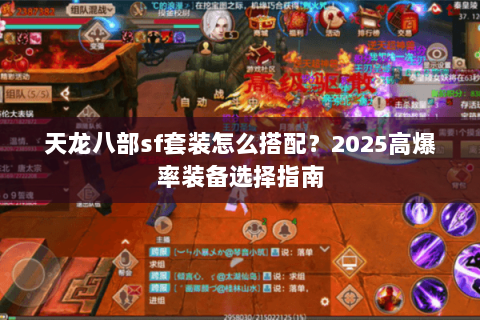 天龙八部sf套装怎么搭配？2025高爆率装备选择指南