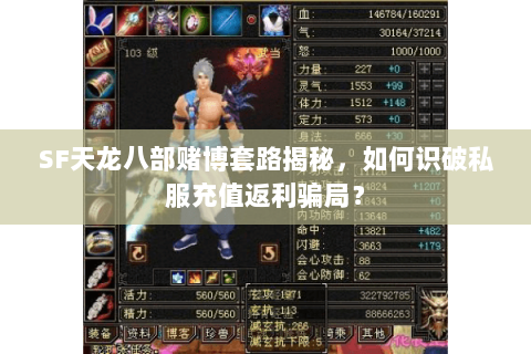 SF天龙八部赌博套路揭秘，如何识破私服充值返利骗局？