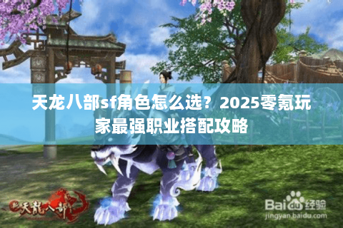 天龙八部sf角色怎么选？2025零氪玩家最强职业搭配攻略