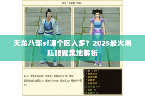 天龙八部sf哪个区人多？2025最火爆私服聚集地解析