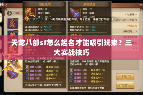 天龙八部sf怎么起名才能吸引玩家？三大实战技巧