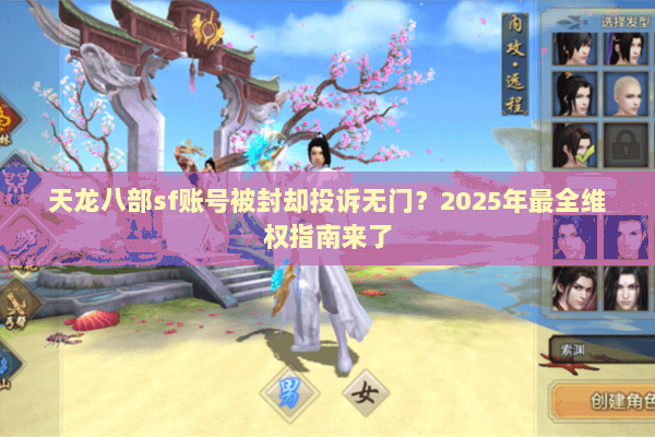 天龙八部sf账号被封却投诉无门？2025年最全维权指南来了