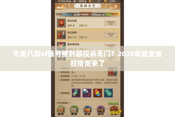 天龙八部sf账号被封却投诉无门？2025年最全维权指南来了