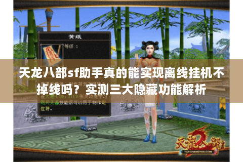 天龙八部sf助手真的能实现离线挂机不掉线吗？实测三大隐藏功能解析