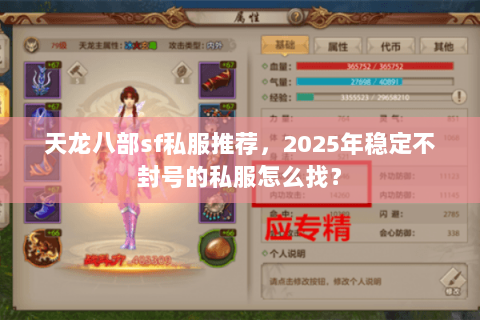 天龙八部sf私服推荐，2025年稳定不封号的私服怎么找？