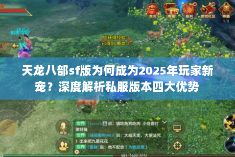 天龙八部sf版为何成为2025年玩家新宠？深度解析私服版本四大优势