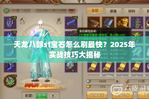 天龙八部sf宝石怎么刷最快？2025年实战技巧大揭秘