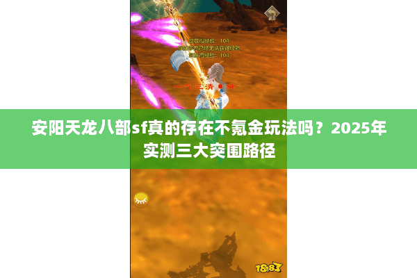 安阳天龙八部sf真的存在不氪金玩法吗？2025年实测三大突围路径