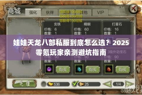 娃娃天龙八部私服到底怎么选？2025零氪玩家亲测避坑指南