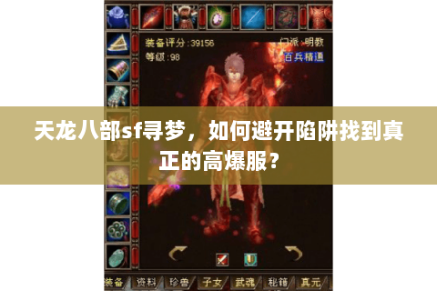 天龙八部sf寻梦，如何避开陷阱找到真正的高爆服？
