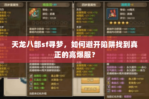 天龙八部sf寻梦，如何避开陷阱找到真正的高爆服？