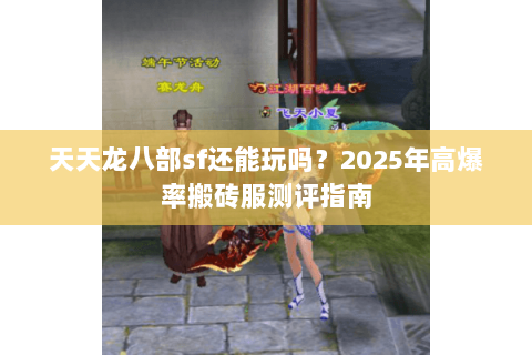 天天龙八部sf还能玩吗？2025年高爆率搬砖服测评指南