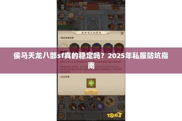侯马天龙八部sf真的稳定吗？2025年私服防坑指南