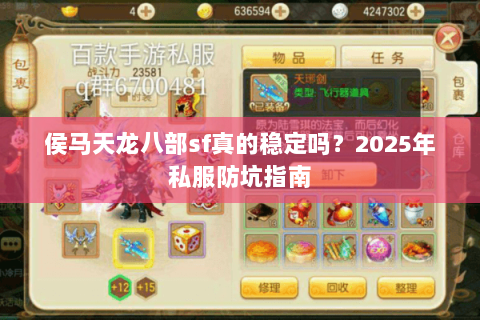 侯马天龙八部sf真的稳定吗？2025年私服防坑指南