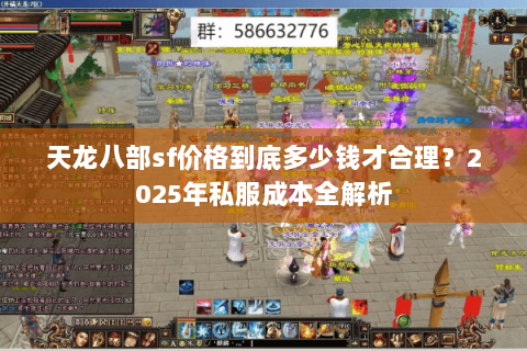 天龙八部sf价格到底多少钱才合理？2025年私服成本全解析