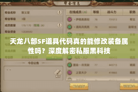 天龙八部SF道具代码真的能修改装备属性吗？深度解密私服黑科技