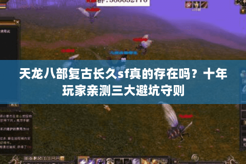 天龙八部复古长久sf真的存在吗？十年玩家亲测三大避坑守则