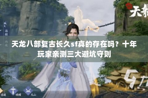 天龙八部复古长久sf真的存在吗？十年玩家亲测三大避坑守则