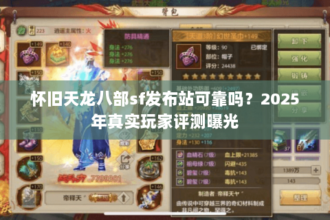 怀旧天龙八部sf发布站可靠吗？2025年真实玩家评测曝光