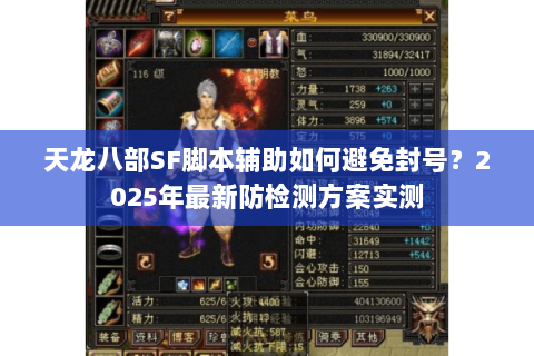天龙八部SF脚本辅助如何避免封号？2025年最新防检测方案实测