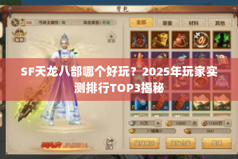 SF天龙八部哪个好玩？2025年玩家实测排行TOP3揭秘