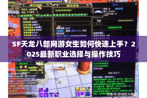 SF天龙八部网游女生如何快速上手？2025最新职业选择与操作技巧