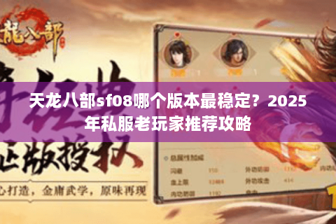 天龙八部sf08哪个版本最稳定？2025年私服老玩家推荐攻略