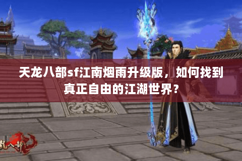 天龙八部sf江南烟雨升级版，如何找到真正自由的江湖世界？