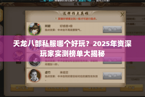 天龙八部私服哪个好玩？2025年资深玩家实测榜单大揭秘
