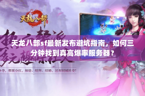 天龙八部sf最新发布避坑指南，如何三分钟找到真高爆率服务器？