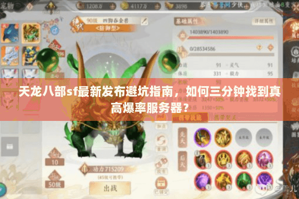 天龙八部sf最新发布避坑指南，如何三分钟找到真高爆率服务器？