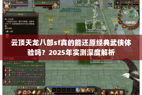 云顶天龙八部sf真的能还原经典武侠体验吗？2025年实测深度解析