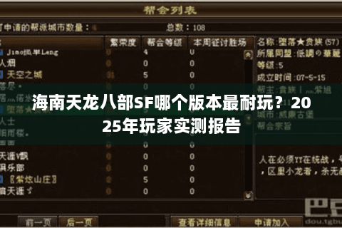 海南天龙八部SF哪个版本最耐玩？2025年玩家实测报告