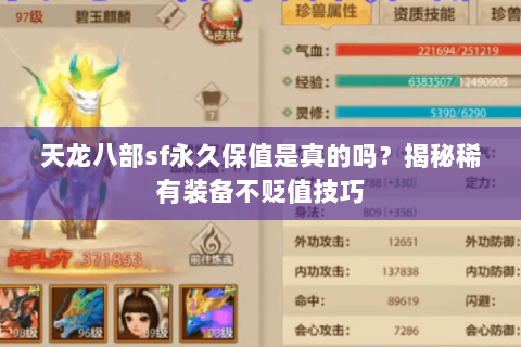 天龙八部sf永久保值是真的吗？揭秘稀有装备不贬值技巧