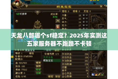 天龙八部哪个sf稳定？2025年实测这五家服务器不跑路不卡顿