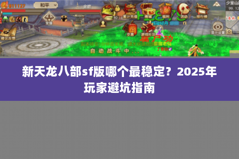新天龙八部sf版哪个最稳定？2025年玩家避坑指南