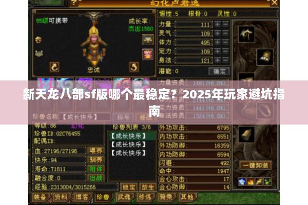 新天龙八部sf版哪个最稳定？2025年玩家避坑指南