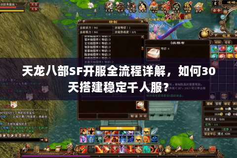 天龙八部SF开服全流程详解，如何30天搭建稳定千人服？